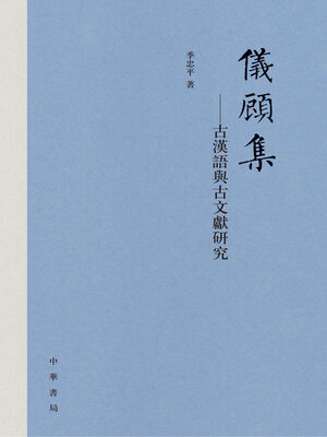 cover image of 仪顾集--古汉语与古文献研究（精）